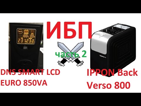 Видео: ИБП DNS SMART LCD EURO 850VA и Ippon Back Verso 800! Испытания! Кто лучше?