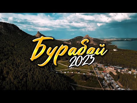 Видео: Бурабай - 2025