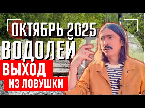 Видео: ВОДОЛЕЙ ОКТЯБРЬ’25. ВЫХОД ИЗ ЛОВУШКИ. ТАРО-прогноз MAKSIM KOCHERGA