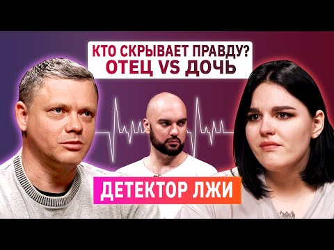 Видео: ДЕТЕКТОР ЛЖИ | Дочь и отец впервые общаются по душам | КУБ