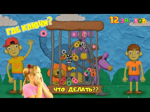 Видео: КТО ЗАПЕР ЗВЕРЕЙ в КЛЕТКЕ на 12 ЗАМКОВ? Vlad и Niki 2 ЗООПАРК! ПАПА проиграл ПАНДЕ дочка УГАДАЛА!