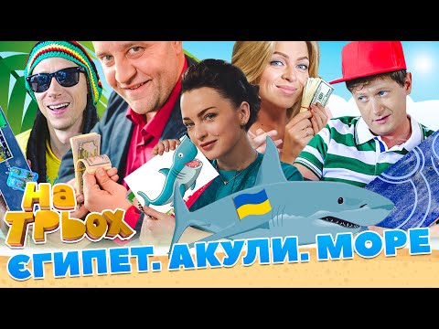 Видео: Єгипет 🌞 Акули 🦈 Море 🌊 | Жарти 2023