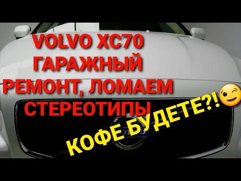 Видео: VOLVO XC70. ТО-150 т.км. Замена масла ДВС, муфте haldex, АКПП и жидкости ГУР.