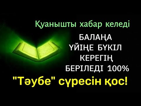 Видео: Алладан өзіңе балаңа керегіңді сұра бәрін беріп 100% қуанышты хабар келеді 2)9,21-25