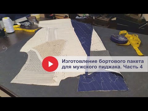 Видео: Изготовление бортового пакета для мужского пиджака. Часть 4.