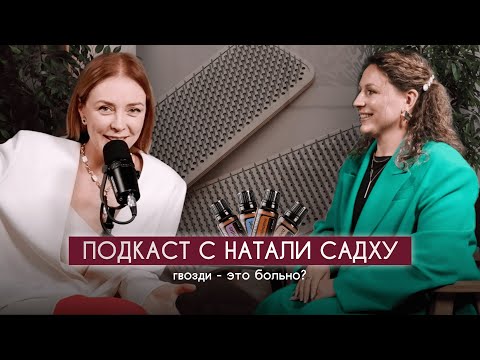 Видео: Подкаст гвоздестояние с Натали Садху. Гвозди это больно?