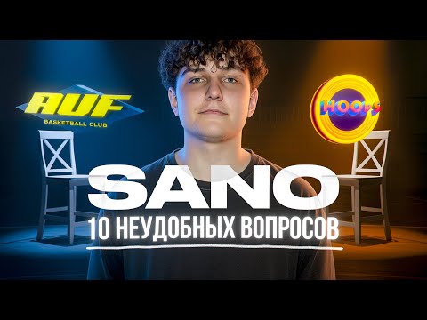 Видео: ПОЧЕМУ БИГ САНО УШЕЛ ИЗ HOOPS? | БУДЕТ ЛИ ИГРАТЬ В AUF? | 10 каверзных вопросов