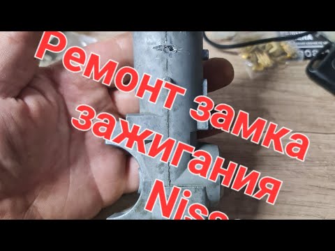 Видео: Ремонт замка зажигания Nissan Almera.Ниссан Кашкай, Ниссан Xtrail Ростов на Дону 89081882037