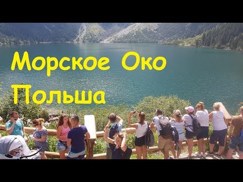 Видео: ТОЛПЫ ТУРИСТОВ по дороге к Морскому ОКУ, Польша. День 2. Часть 1