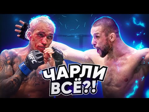 Видео: ЧАРЛЬЗ ОЛИВЕЙРА vs МАТЭУШ ГАМРОТ! Конец ЭРЫ Чарльза? Обзор Боя