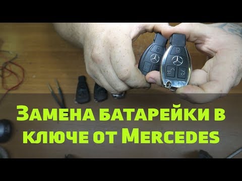 Видео: Замена батарейки в ключе Mercedes