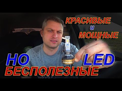 Видео: КРАСИВЫЕ и МОЩНЫЕ LED ЛАМПЫ - ПОЛНОСТЬЮ БЕСПОЛЕЗНЫЕ...