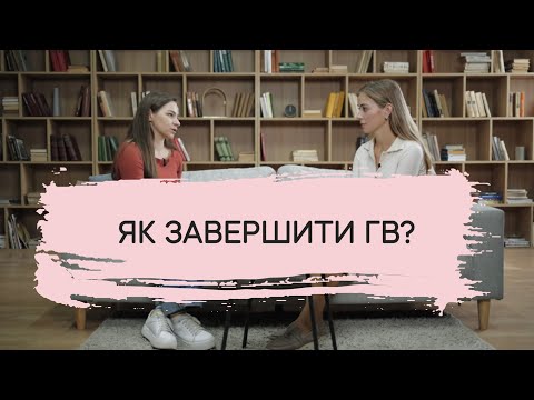 Видео: Консультант Ірина Дубровська: Як завершити ГВ?