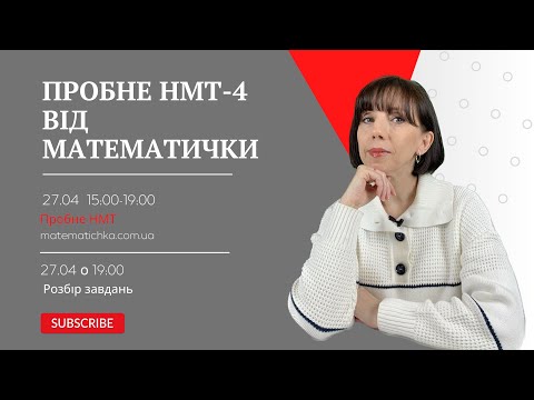 Видео: Пробне НМТ-4 2024 від МАТЕМАТИЧКИ. Розбір завдань