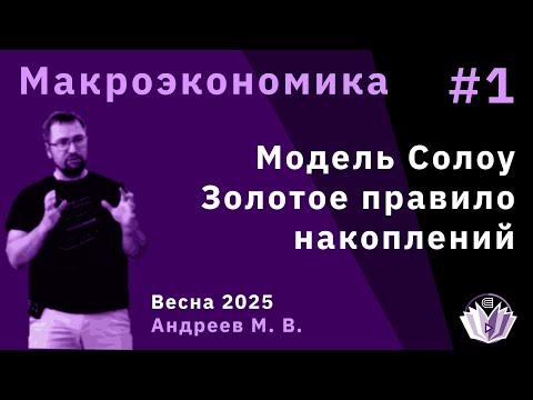 Видео: Макроэкономика 1. Модели экономического роста. Модель Солоу. Золотое правило накоплений