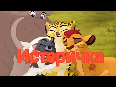 Видео: Хранитель Лев/клип истеричка/Артик и Асти/