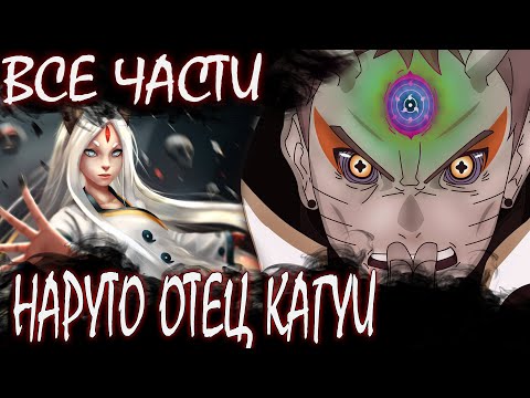 Видео: НАРУТО ОТЕЦ КАГУИ ВСЕ ЧАСТИ - Альтернативный сюжет Наруто