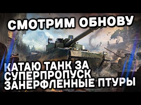 Видео: Leclerc T4 Terminateur, Нерф ПТУРОВ, Новая Карта Wot Console - World of Tanks Modern Armor