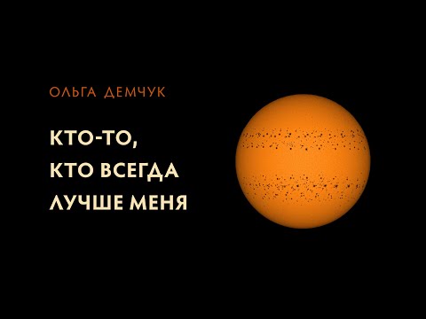 Видео: "Кто-то, кто всегда лучше меня". Идеальное Я. Зависть. Личностные границы.