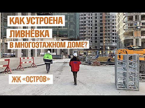Видео: Как устроена ливнёвая канализация в многоэтажных зданиях?
