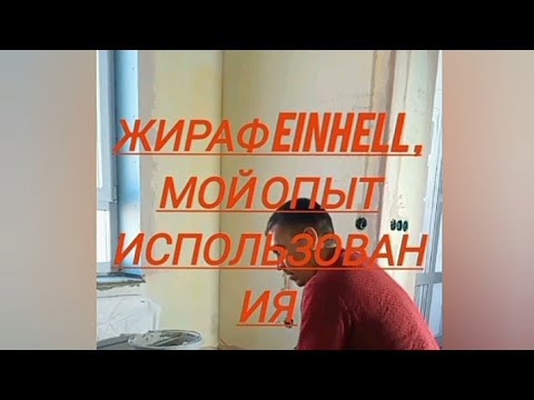 Видео: Мой опыт использования жирафа Einhell
