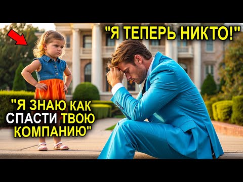 Видео: Миллионера Называли Сумасшедшим За То, Что Он Удочерил Её, Но Она Оказалась Настоящим Гением!