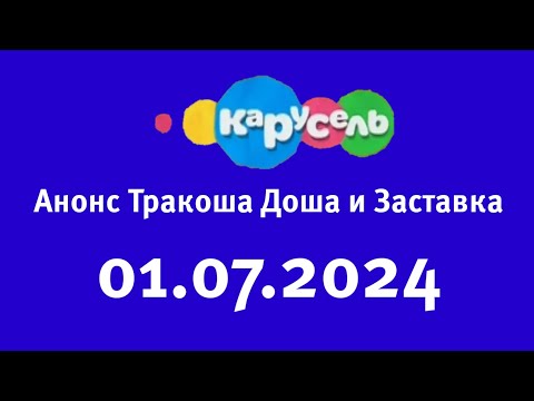 Видео: Анонс Тракоша Доша и Заставка (Карусель Старый Казахстан, 01.07.2024)