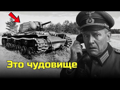 Видео: Немецкий командир не ожидал, что советский танк КВ-1 сможет уничтожить 22 танка всего за одну засаду