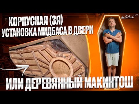 Видео: Устанавливаем мидбас в закрытый ящик (в корпус) в двери. В чём подвох?