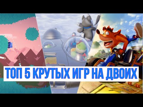 Видео: Топ 5 Крутых Игр на Двоих