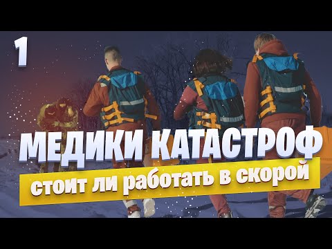 Видео: МЕДИЦИНА КАТАСТРОФ: особенности профессии и будущее скорой помощи. Часть 1.