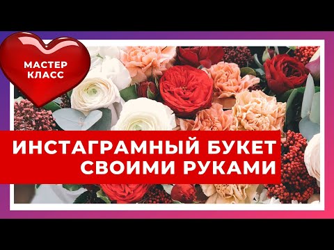 Видео: Инстаграмные букеты. УРОК по Упаковке