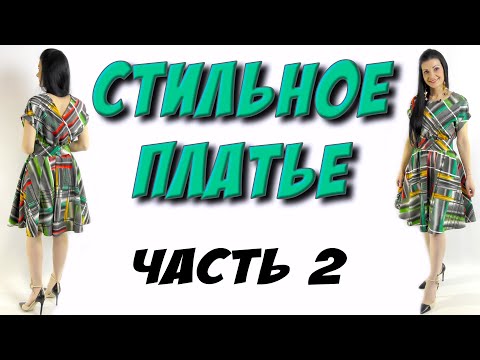 Видео: Как сшить полусолнце? Спинка на запах часть 2 - МК