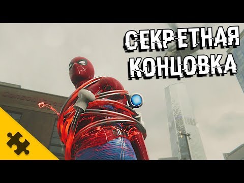 Видео: СЕКРЕТНАЯ КОНЦОВКА В ЧЕЛОВЕКЕ-ПАУКЕ PS4! Злодеи которые ТОЧНО БУДУТ во второй части