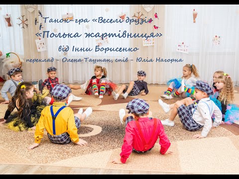 Видео: Ідея втілення_Інни Борисенко_Танок-гра «Веселі друзі» – «Полька жартівниця» – пер. Олени Таушан