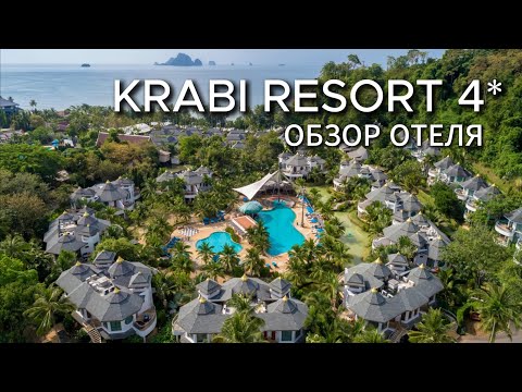 Видео: KRABI RESORT 4* Обзор отеля в Таиланде.