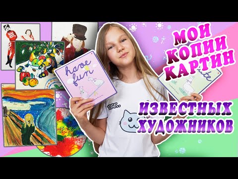 Видео: МОИ КОПИИ КАРТИН ИЗВЕСТНЫХ ХУДОЖНИКОВ ! САМЫЙ СЛОЖНЫЙ ПРЕДМЕТ В ХУДОЖКЕ / видео Kotya Sofia