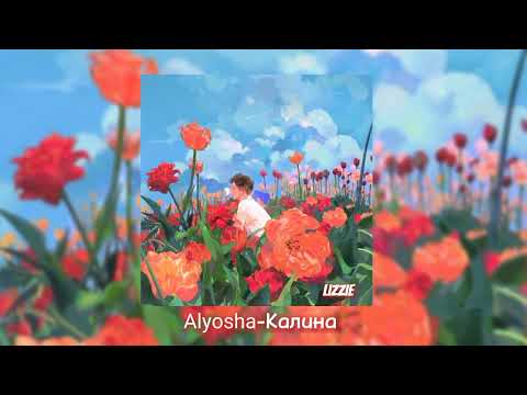 Видео: Alyosha-Калина (speed up)