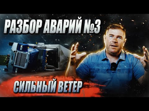 Видео: Разбор аварий/Сильный ветер №3