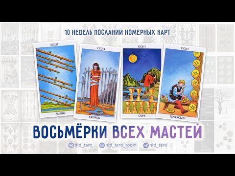 Видео: Восьмёрки всех мастей - проживаем Младшие Арканы