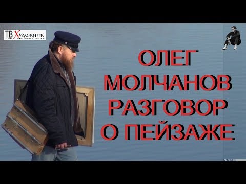 Видео: ОЛЕГ МОЛЧАНОВ РАЗГОВОР О ПЕЙЗАЖЕ