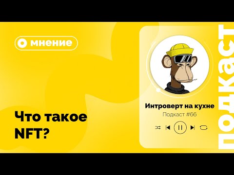 Видео: Подкаст №66. Мнение. Что такое NFT?