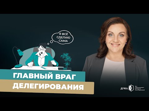 Видео: САМАЯ ВРЕДНАЯ ФРАЗА, ПРИВОДЯЩАЯ К ВЫГОРАНИЮ РУКОВОДИТЕЛЯ! Как руководителю начать делегировать