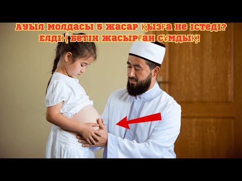 Видео: Ауыл молдасы 5 жасар қызға не істеді? Елдің бетін жасырған сұмдық!