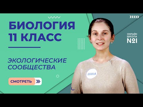 Видео: Экологические сообщества. Видеоурок 22. Биология 11 класс