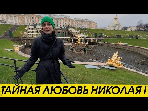 Видео: Тайная любовь Николая I