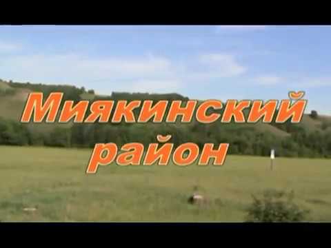 Видео: Миякинский район