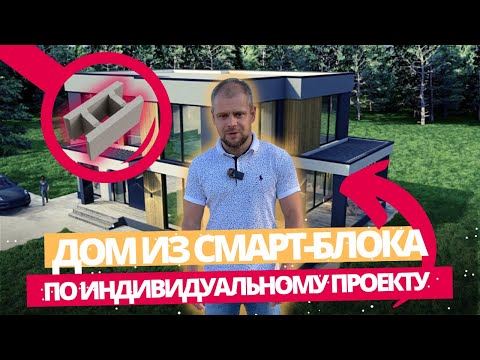 Видео: Первая заливка Смарт-Блока / Новый стеновой материал