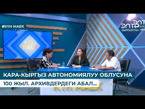 Видео: "КАРА-КЫРГЫЗ АВТОНОМИЯЛУУ ОБЛУСУНА 100 ЖЫЛ. АРХИВДЕРДЕГИ АБАЛ...". Күн маек   (12.08.2024)