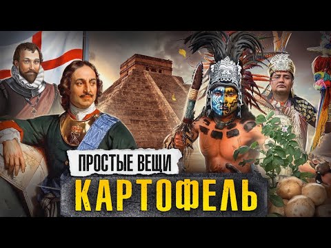 Видео: КАРТОФЕЛЬ: История голода / Простые вещи / МИНАЕВ